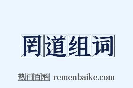罔道组词是什么意思的图片